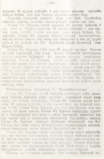 «Төрийн мэдээлэл» № 2, 313-р хуудасны скан