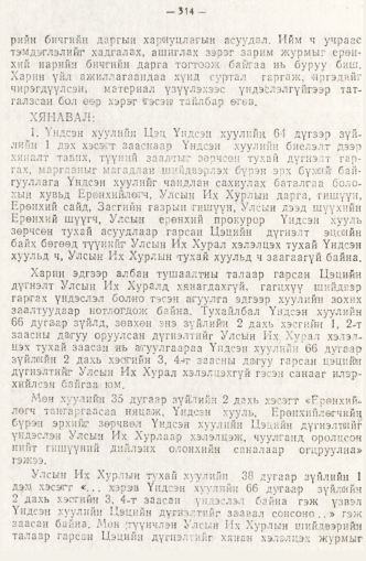 «Төрийн мэдээлэл» № 2, 314-р хуудасны скан