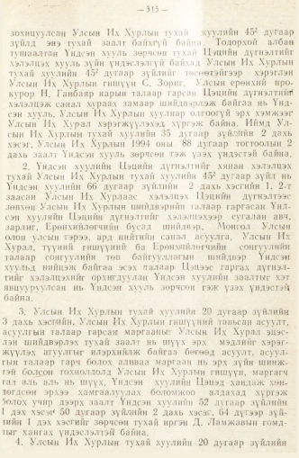 «Төрийн мэдээлэл» № 2, 315-р хуудасны скан