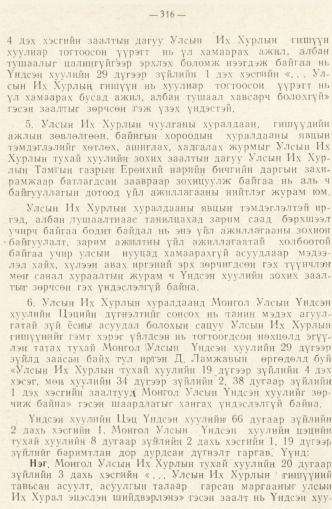 «Төрийн мэдээлэл» № 2, 316-р хуудасны скан