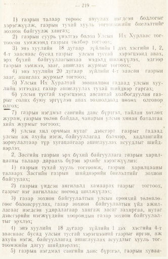 «Төрийн мэдээлэл» № 2, 219-р хуудасны скан