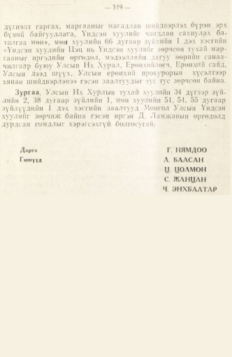 «Төрийн мэдээлэл» № 2, 319-р хуудасны скан