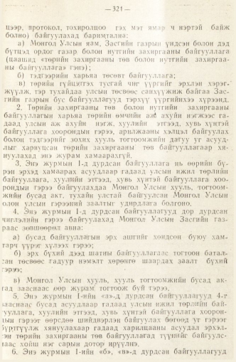 «Төрийн мэдээлэл» № 2, 321-р хуудасны скан