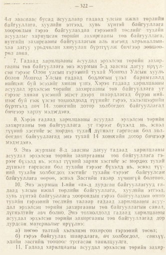 «Төрийн мэдээлэл» № 2, 322-р хуудасны скан