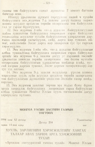«Төрийн мэдээлэл» № 2, 323-р хуудасны скан