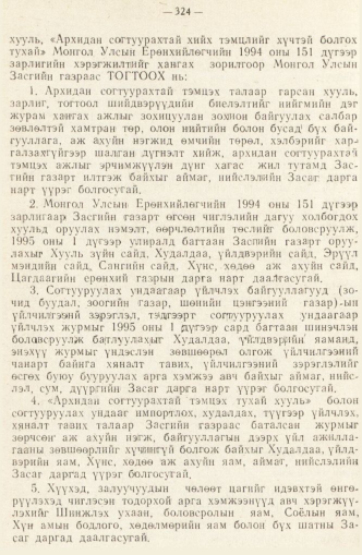 «Төрийн мэдээлэл» № 2, 324-р хуудасны скан