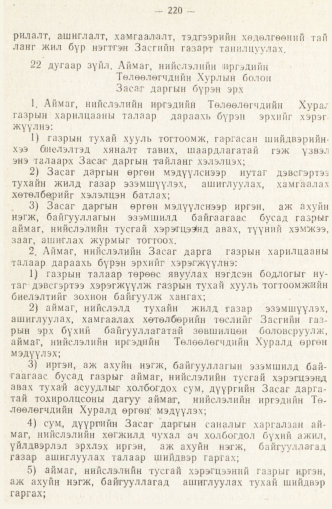 «Төрийн мэдээлэл» № 2, 220-р хуудасны скан