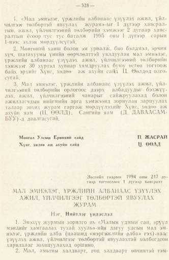 «Төрийн мэдээлэл» № 2, 328-р хуудасны скан