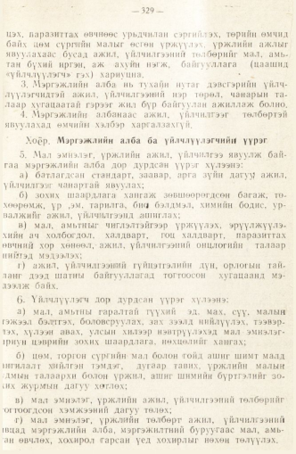 «Төрийн мэдээлэл» № 2, 329-р хуудасны скан