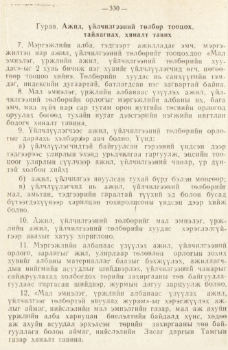 «Төрийн мэдээлэл» № 2, 330-р хуудасны скан