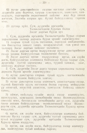 «Төрийн мэдээлэл» № 2, 221-р хуудасны скан