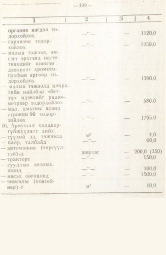 «Төрийн мэдээлэл» № 2, 339-р хуудасны скан