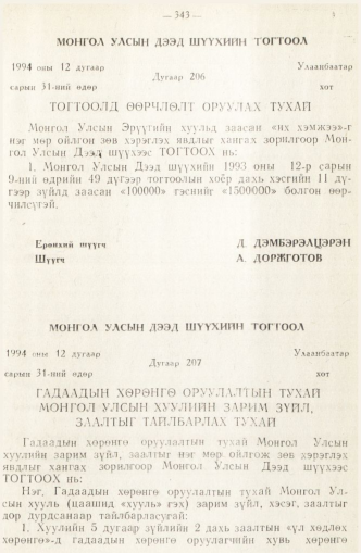 «Төрийн мэдээлэл» № 2, 343-р хуудасны скан