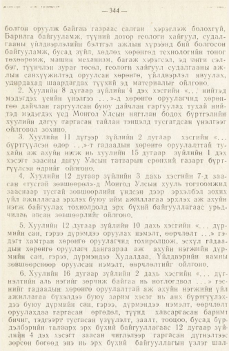 «Төрийн мэдээлэл» № 2, файлын 136-р хуудас