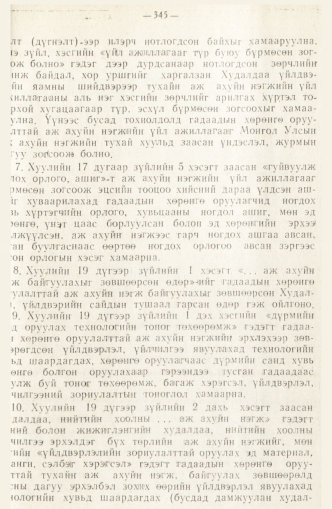 «Төрийн мэдээлэл» № 2, файлын 137-р хуудас