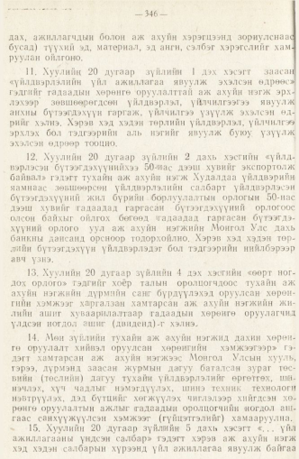 «Төрийн мэдээлэл» № 2, файлын 138-р хуудас