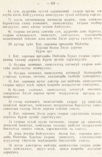 «Төрийн мэдээлэл» № 2, 222-р хуудасны скан