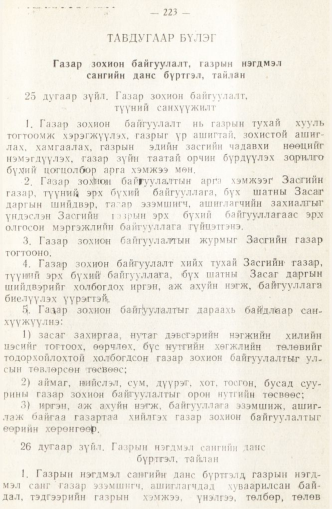 «Төрийн мэдээлэл» № 2, 223-р хуудасны скан