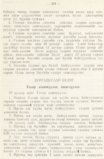 «Төрийн мэдээлэл» № 2, 224-р хуудасны скан