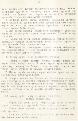 «Төрийн мэдээлэл» № 2, 225-р хуудасны скан