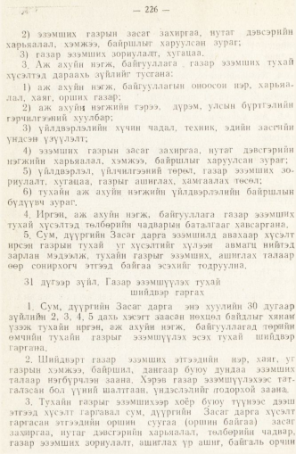 «Төрийн мэдээлэл» № 2, 226-р хуудасны скан