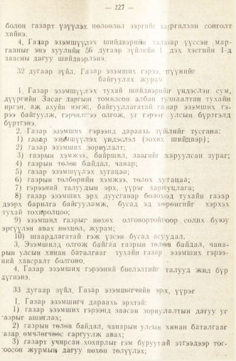 «Төрийн мэдээлэл» № 2, 227-р хуудасны скан