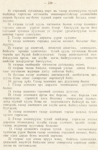 «Төрийн мэдээлэл» № 2, 228-р хуудасны скан