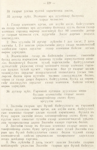 «Төрийн мэдээлэл» № 2, 229-р хуудасны скан