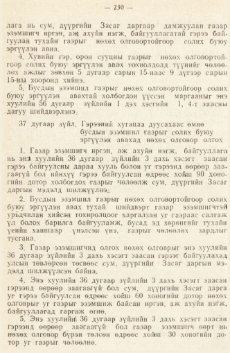 «Төрийн мэдээлэл» № 2, 230-р хуудасны скан