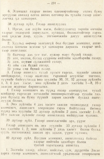 «Төрийн мэдээлэл» № 2, 231-р хуудасны скан