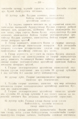«Төрийн мэдээлэл» № 2, 233-р хуудасны скан
