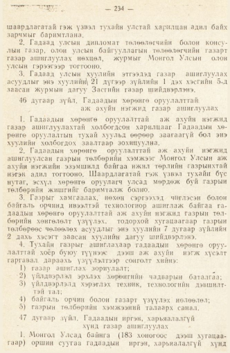 «Төрийн мэдээлэл» № 2, 234-р хуудасны скан