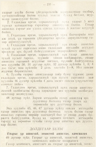 «Төрийн мэдээлэл» № 2, 235-р хуудасны скан