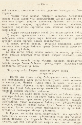 «Төрийн мэдээлэл» № 2, 236-р хуудасны скан