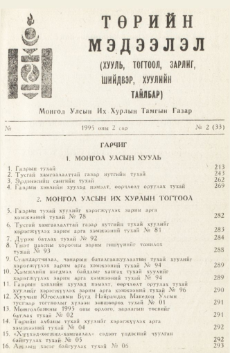 «Төрийн мэдээлэл» № 2, файлын 3-р хуудас