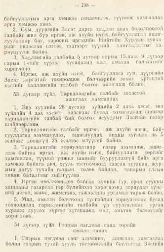 «Төрийн мэдээлэл» № 2, 238-р хуудасны скан