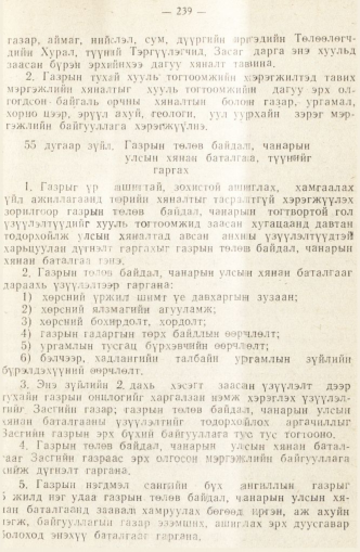 «Төрийн мэдээлэл» № 2, 239-р хуудасны скан