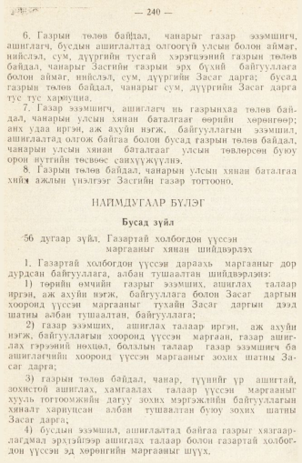 «Төрийн мэдээлэл» № 2, 240-р хуудасны скан