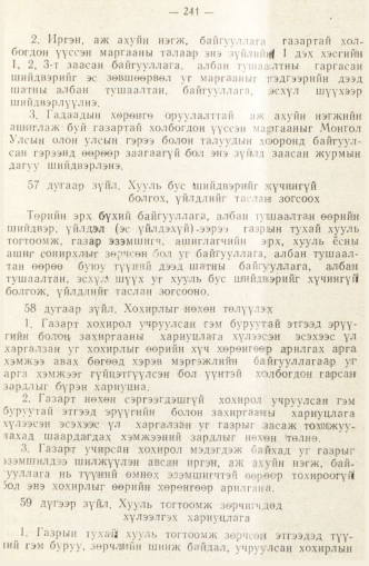 «Төрийн мэдээлэл» № 2, 241-р хуудасны скан