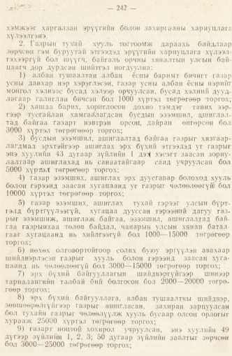 «Төрийн мэдээлэл» № 2, 242-р хуудасны скан