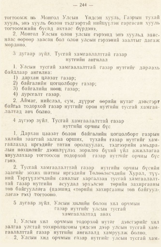 «Төрийн мэдээлэл» № 2, 244-р хуудасны скан
