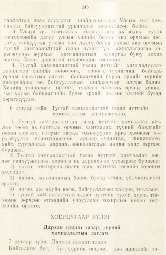 «Төрийн мэдээлэл» № 2, 245-р хуудасны скан