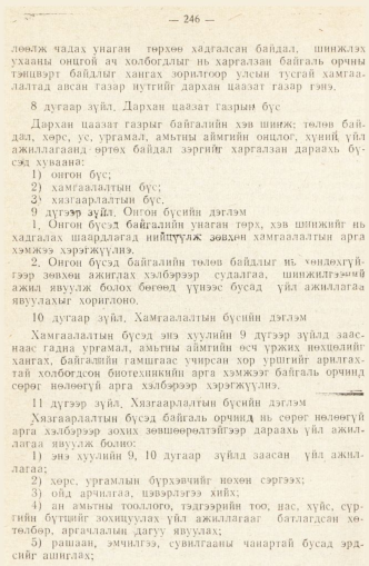 «Төрийн мэдээлэл» № 2, 246-р хуудасны скан