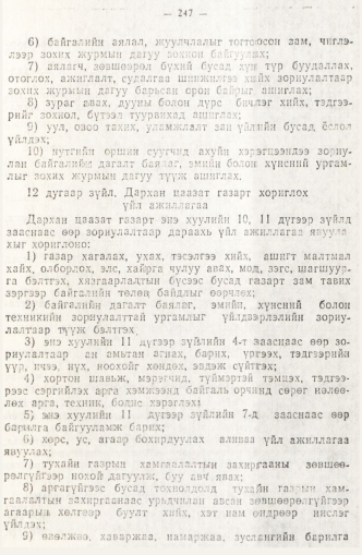 «Төрийн мэдээлэл» № 2, 247-р хуудасны скан