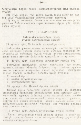 «Төрийн мэдээлэл» № 2, 248-р хуудасны скан