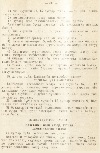 «Төрийн мэдээлэл» № 2, 249-р хуудасны скан