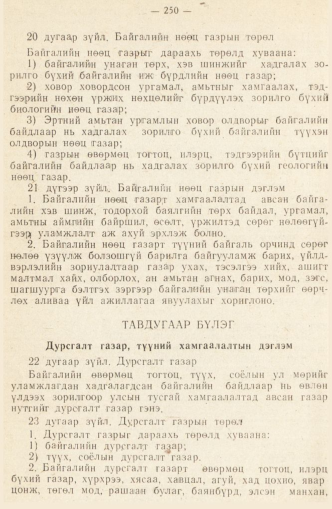 «Төрийн мэдээлэл» № 2, 250-р хуудасны скан