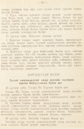 «Төрийн мэдээлэл» № 2, 251-р хуудасны скан