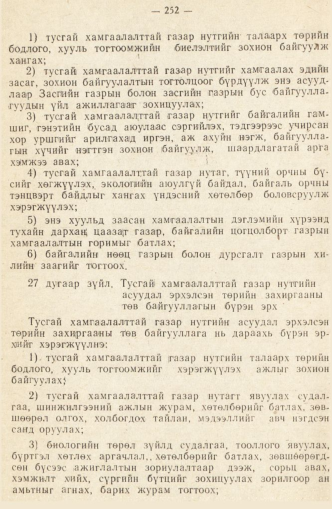 «Төрийн мэдээлэл» № 2, 252-р хуудасны скан