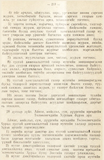 «Төрийн мэдээлэл» № 2, 253-р хуудасны скан